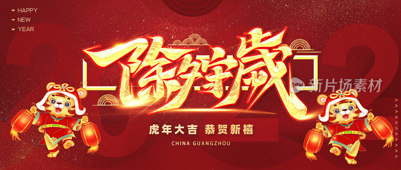 新年虎年2022除夕守岁banner公众号次图