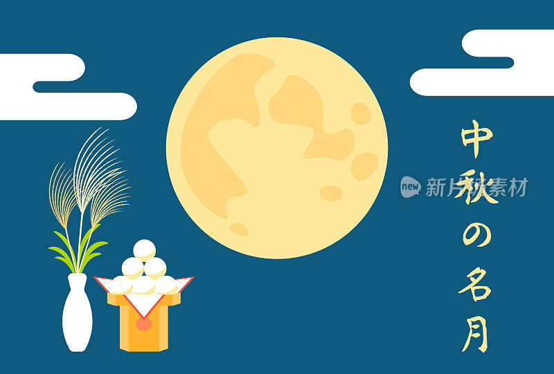 日本文化。满月。月亮，日本潘帕斯草原，月见Dango。