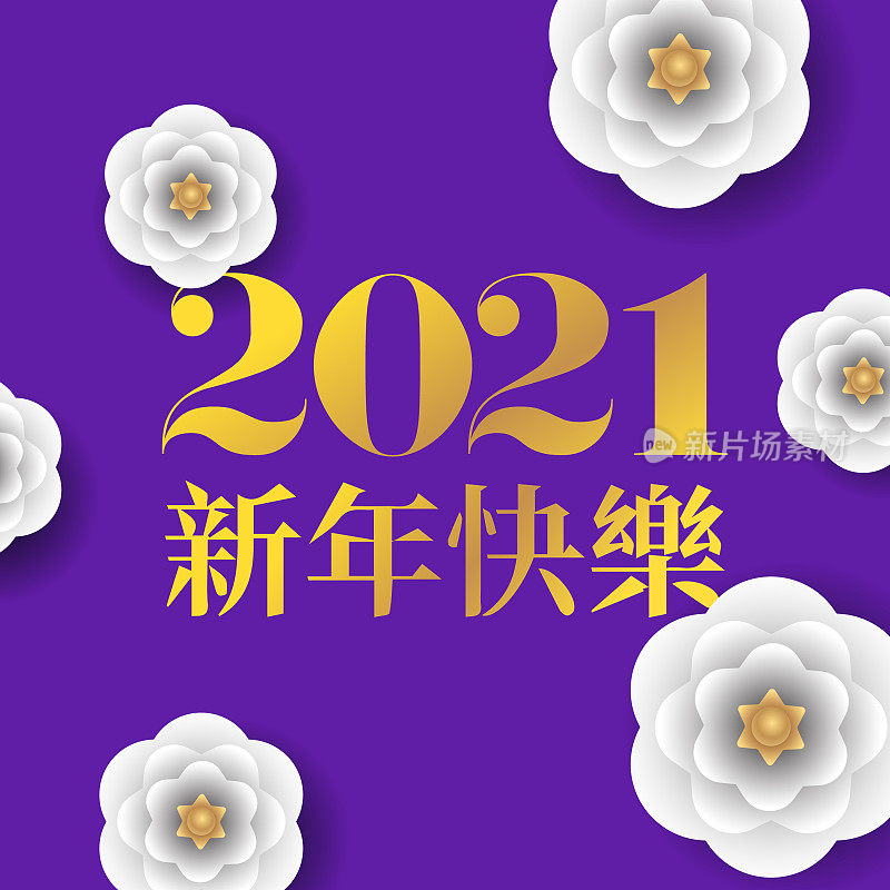 新年快乐2021矢量插图中文