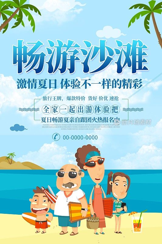 缤纷夏日畅游沙滩海报