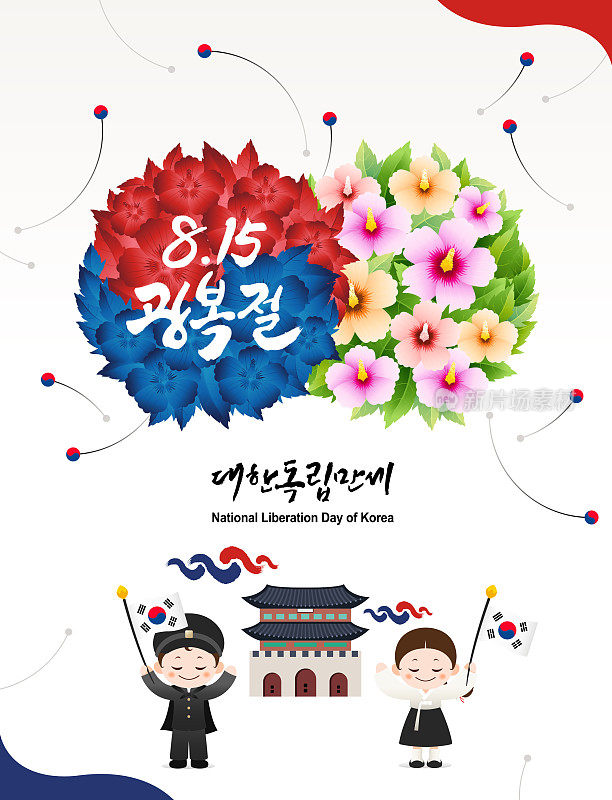 朝鲜国家解放日。木宫花和韩国国旗的概念设计。韩服的孩子们挥舞着旗子。韩国解放日，韩语翻译。