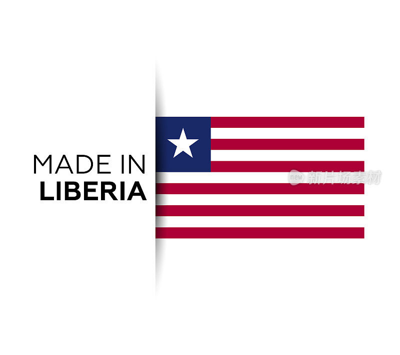 利比里亚制造标签，产品会徽。白色的孤立的背景