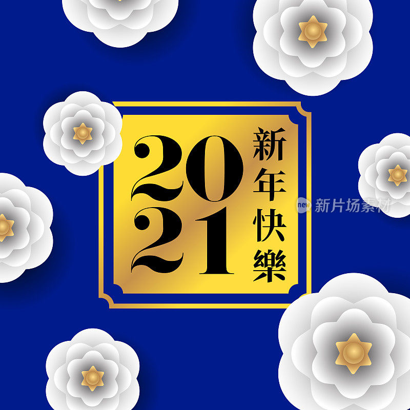 2021年新年快乐矢量图