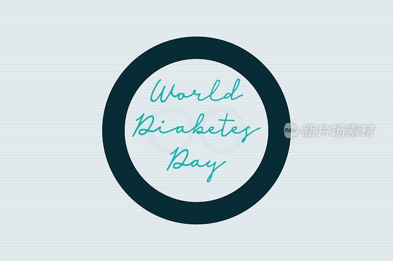 世界糖尿病日字体字体在白色背景设计上的圆圈。医疗保健意识的概念