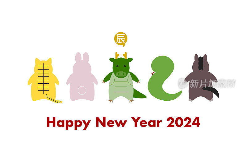 2024年新年贺卡的矢量插图。生肖动物排成一行。龙面朝前。后视图虎、兔、蛇、马。
