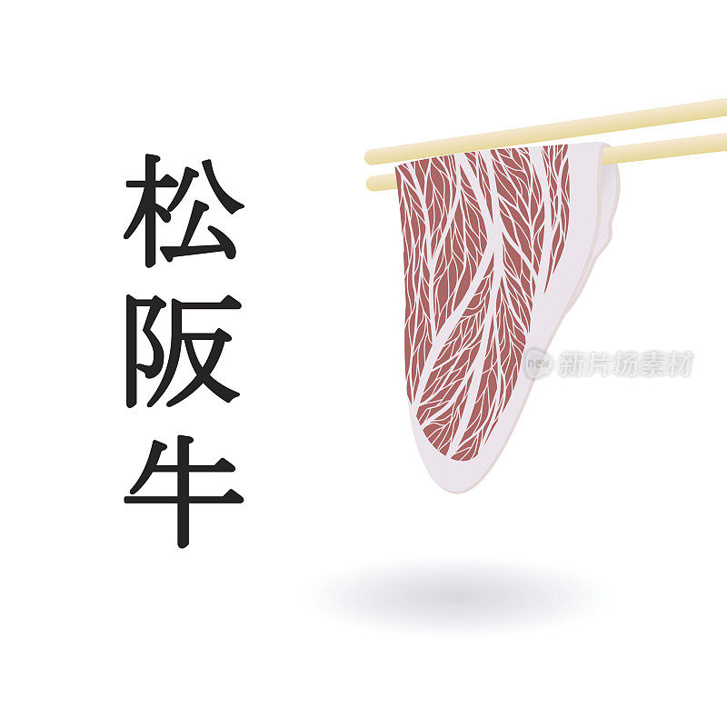 Matsusaka牛肉
