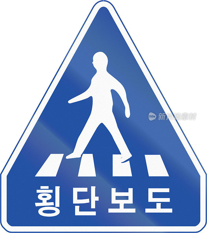 韩国交通安全标志上写着:人行横道