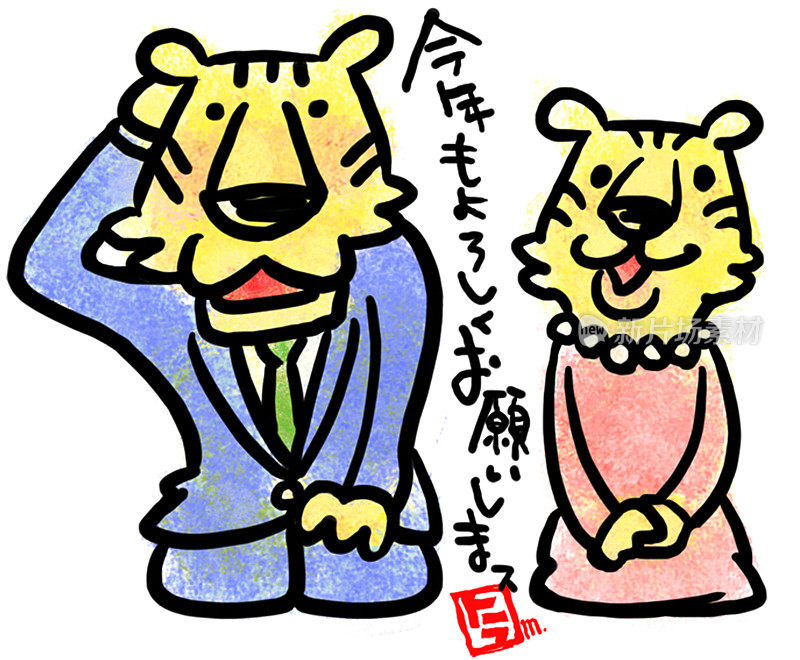 老虎和他的妻子穿着西装，迎接新年