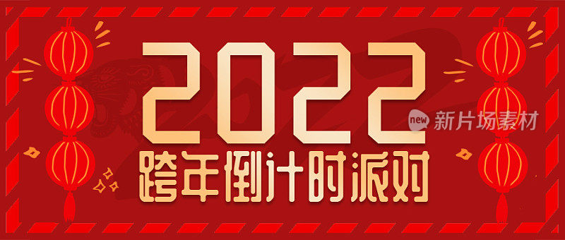 2022虎年跨年倒计时微信封面