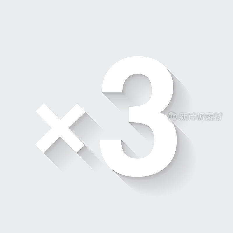 x3,三次。图标与空白背景上的长阴影-平面设计