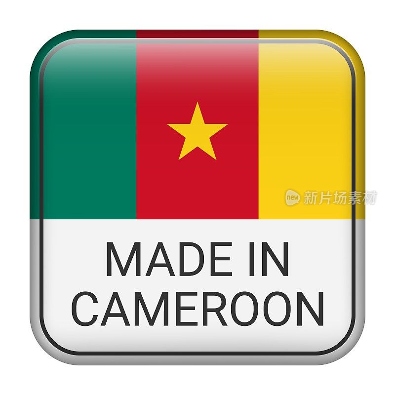 喀麦隆制造徽章矢量。印有星星和国旗的贴纸。标志孤立在白色背景上。