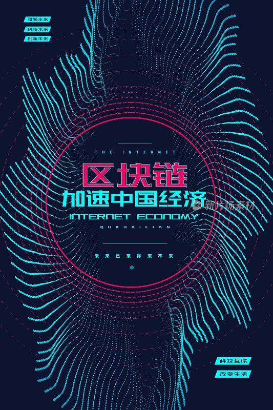 炫彩时尚创意区块链科技海报