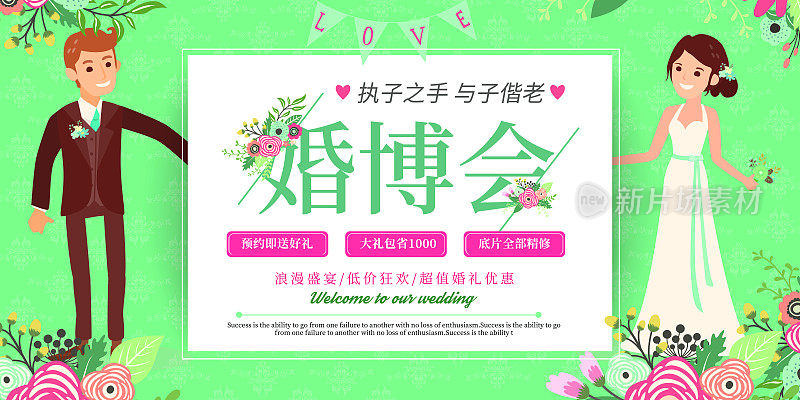 绿色小清新婚博会活动展板