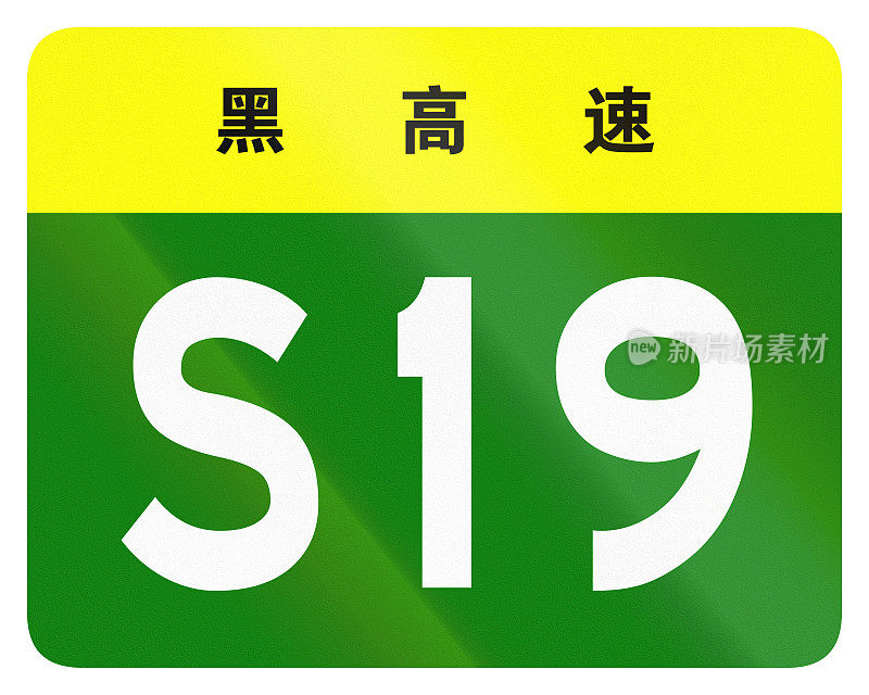 中国省道的护盾——顶部的字表示黑龙江省