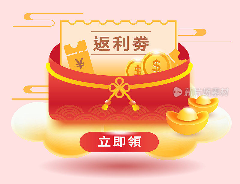 中国喜庆优惠券横幅上印有祥云和钱币，文字象征即时奖励优惠券
