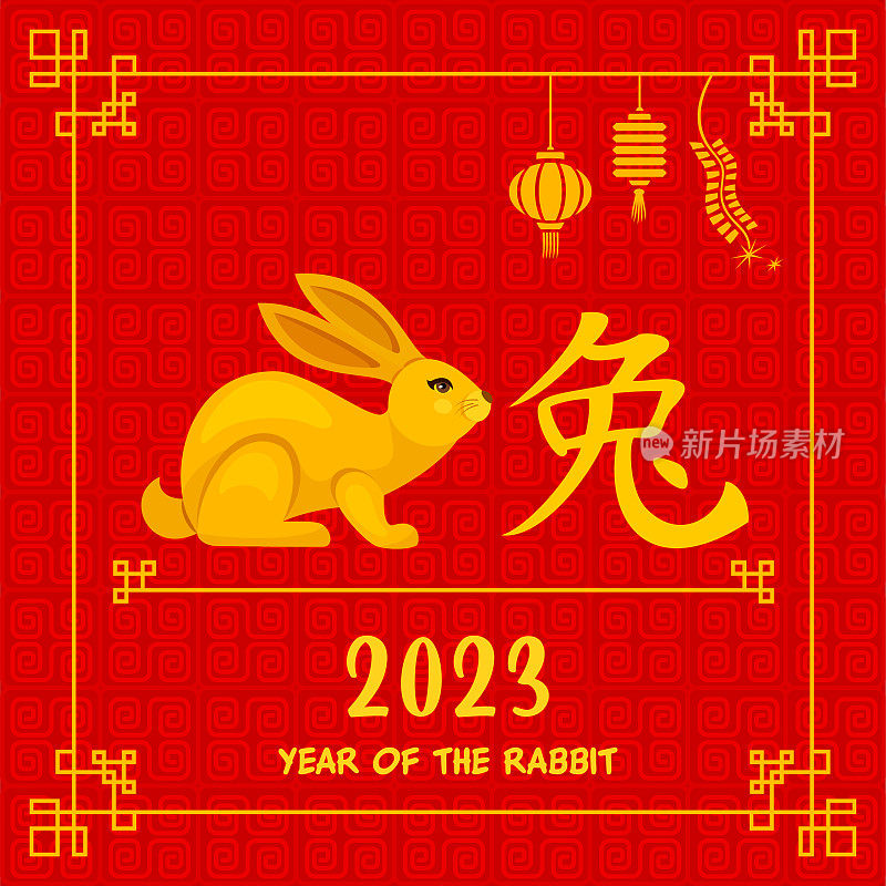 2023年兔年。十二生肖。