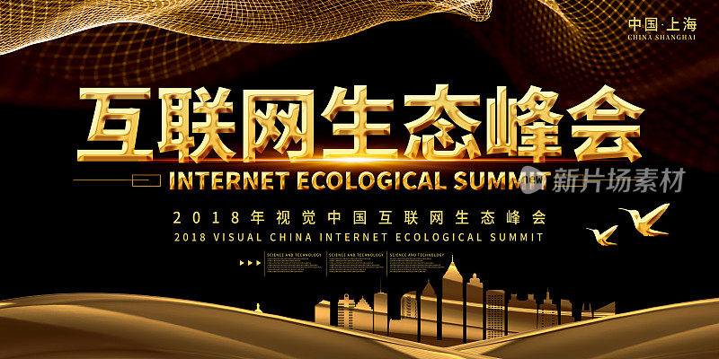黑金大气互联网生态峰会展板
