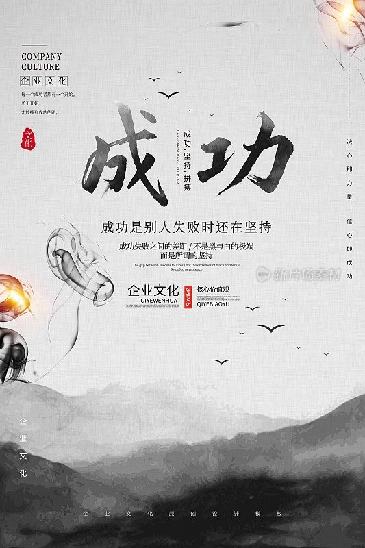 水墨中国风成功企业文化海报