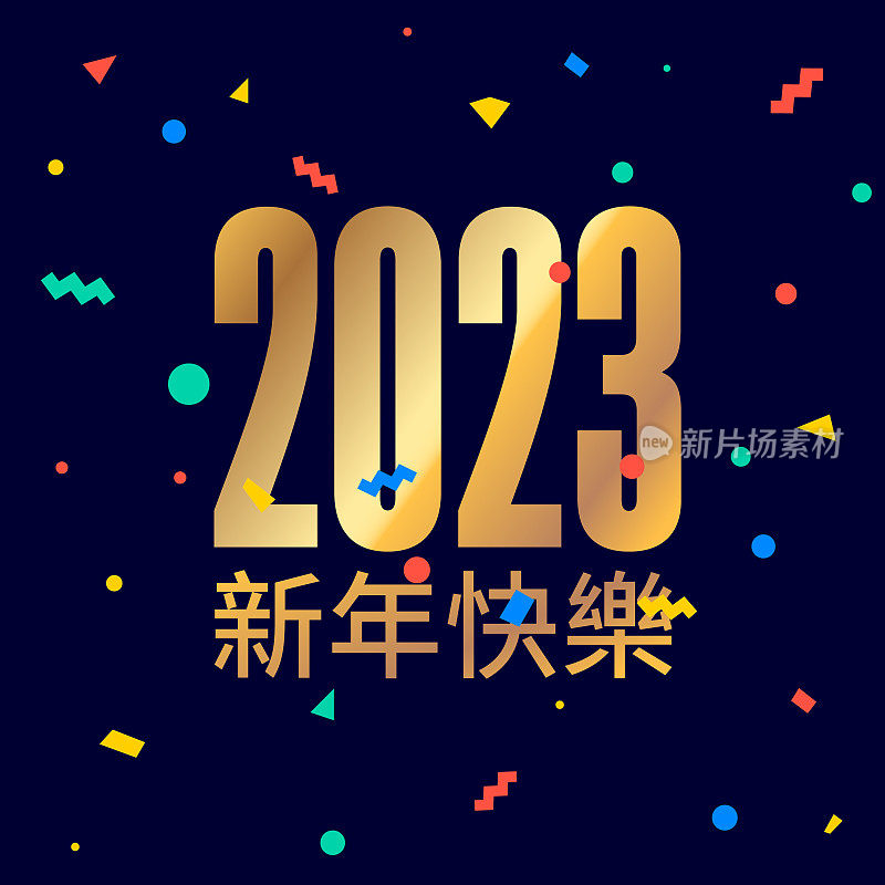 2023年新年快乐