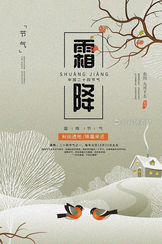 插画中国风霜降二十四节气传统海报