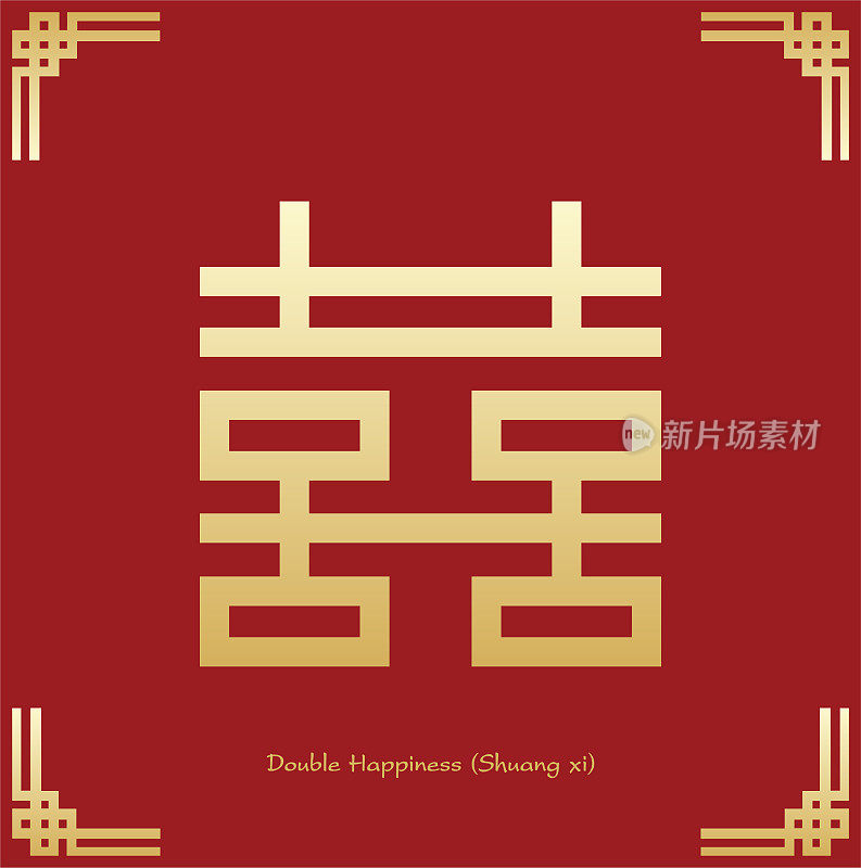 中国的双喜象征。中国传统装饰设计。中文的读音是“双喜”，翻译成“幸福”，幸福倍增。