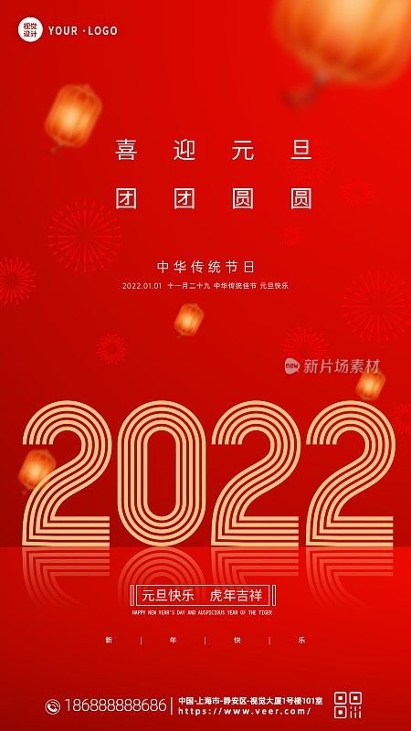 创意2022元旦新年手机海报