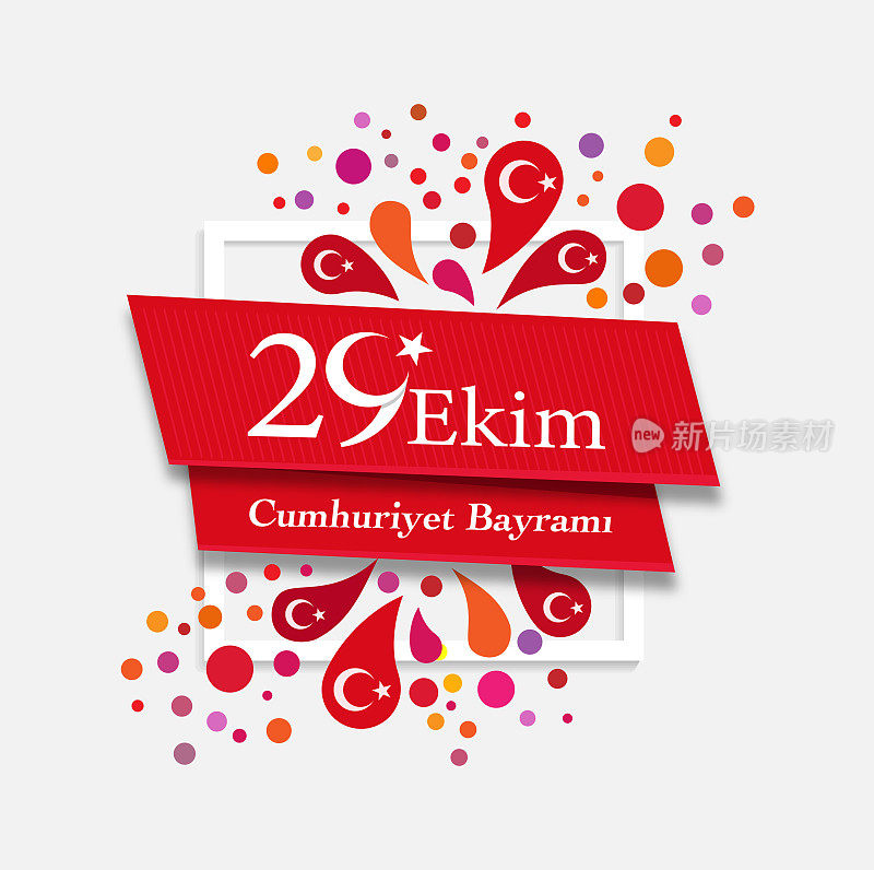 10月29日土耳其共和国日