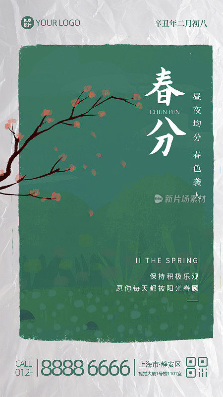 春分节气节日祝福问候手机海报