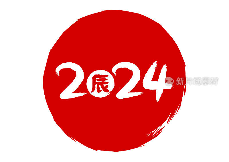 2024标志设计。红圈上的白字。矢量插图。龙年。汉字是龙。白色背景。