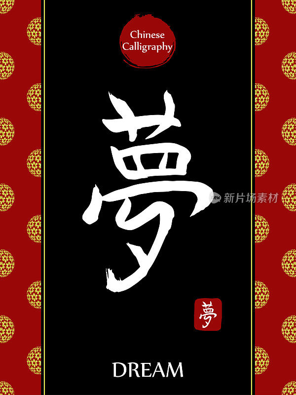 中国书法象形文字的翻译:梦。亚洲金花球农历新年图案。向量中国符号在黑色背景。手绘图画文字。毛笔书法