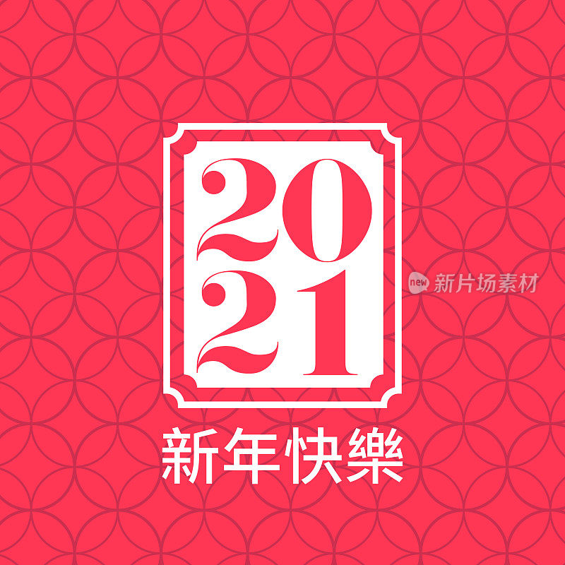 2021年新年快乐矢量图