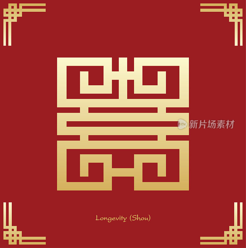 中国长寿的象征。中国传统装饰设计。中文读作“寿”，翻译为“长寿”。