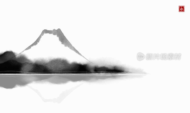 以简单极简风格的富士山倒影在水中的景观。传统东洋水墨画静美、墨心、墨花。象形文字的翻译-永恒