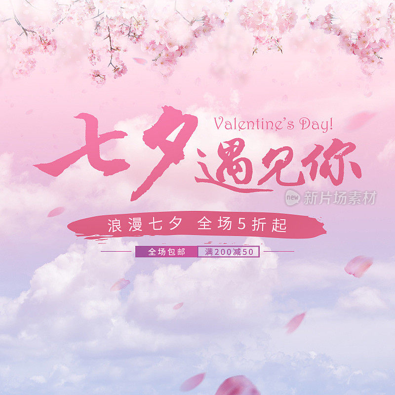 清新浪漫七夕节活动主图