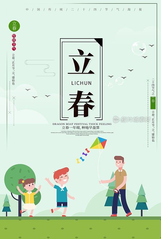 立春节气春季海报