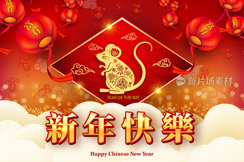快乐中国新年2020鼠年剪纸风格。汉字意味着新年快乐，富有。2020年农历新年。贺卡、请帖、海报、横幅、日历等十二生肖标志