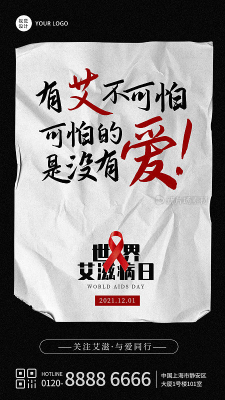 黑色创意简约世界艾滋病日宣传手机海报
