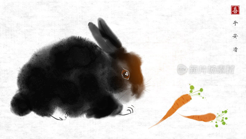 在宣纸背景上画有绒毛黑兔子和胡萝卜的水墨画。象形文字——和平、宁静、清晰、欢乐