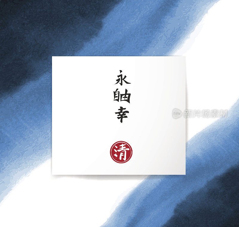 抽象的蓝色水墨画在东亚风格与地方为您的文本。枯燥乏味的纹理。传统的日本水墨画。包含象形文字-永恒，自由，幸福，清晰