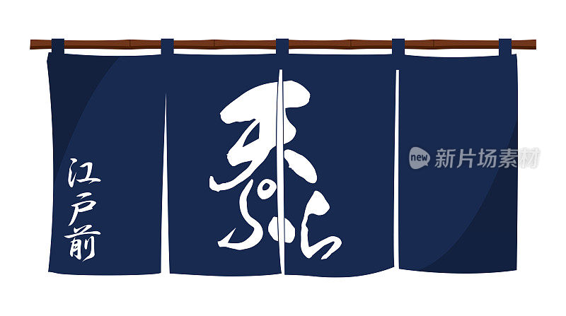 日本天妇罗餐厅传统门帘(原创设计)