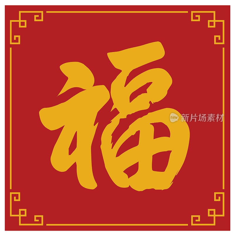 中国新年汉字“福”(寓意好运)