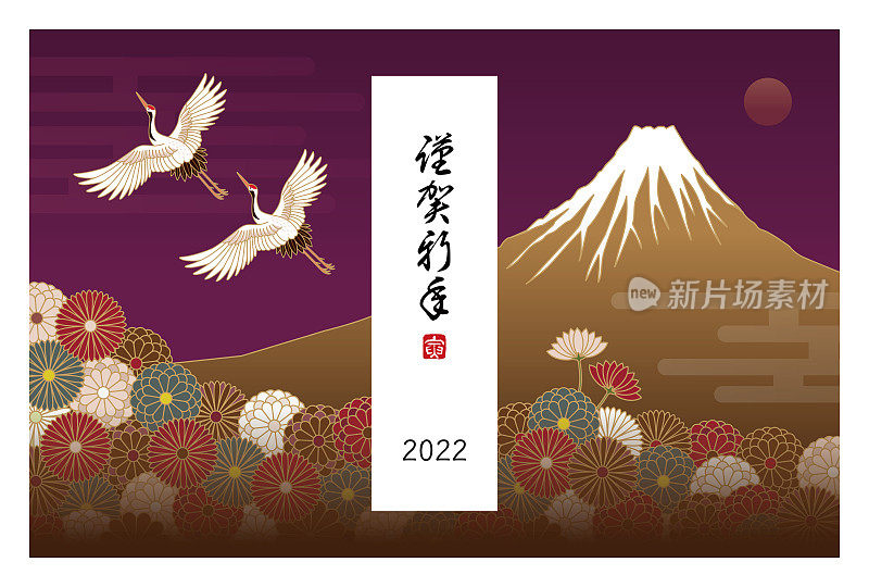2022年用鹤、富士山、日式菊花图案制作的新年贺卡