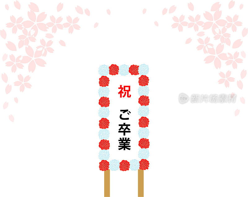 这幅插画描绘了樱花盛开时用红色和白色纸花庆祝毕业的标志。