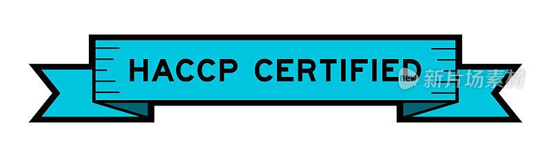 白色底色蓝带HACCP(危害分析关键控制点)认证的彩带标签