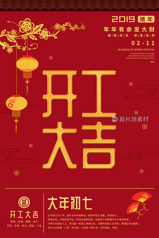 中国风大年初七春节海报