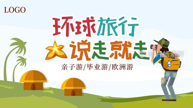环城旅行说走就走旅行主图