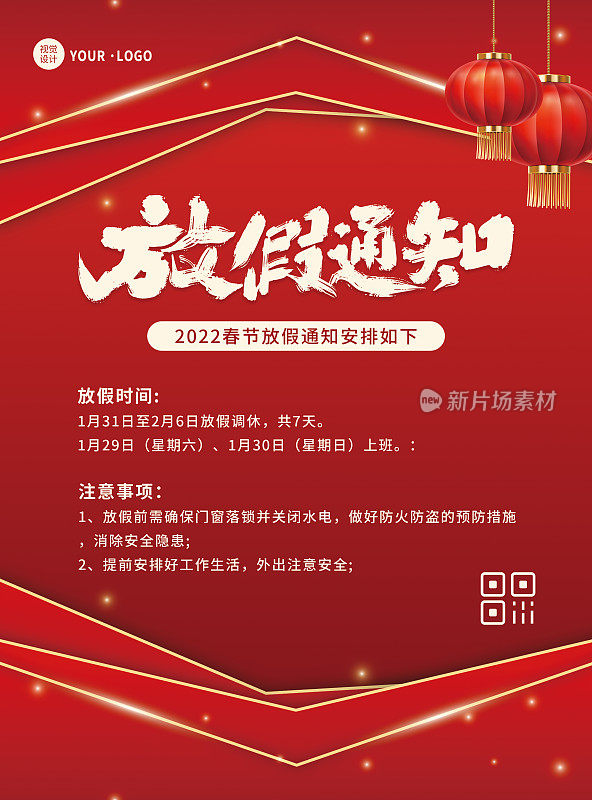 红色简约大气喜庆春节放假通知宣传平面海报