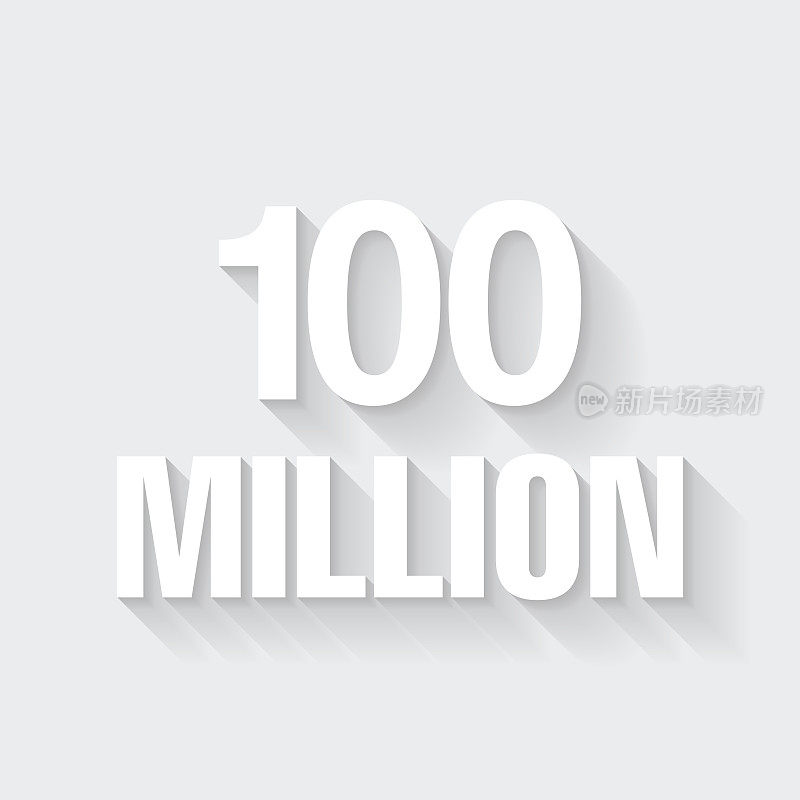 1亿年。图标与空白背景上的长阴影-平面设计