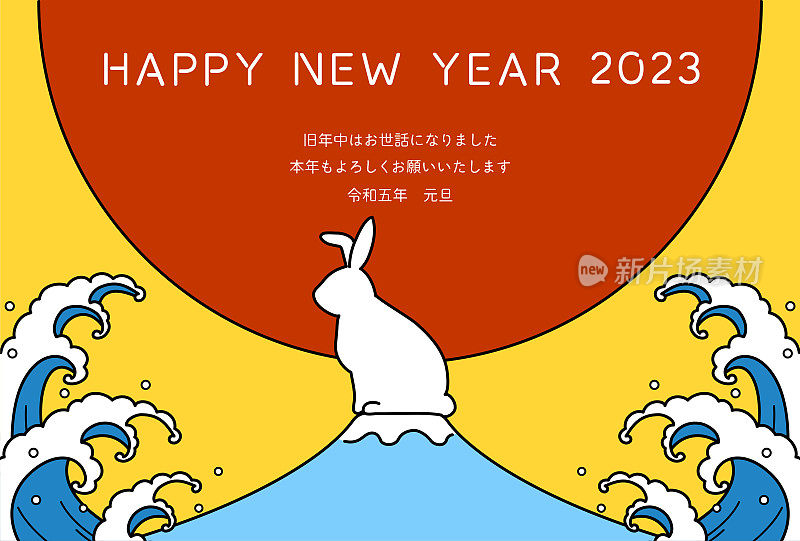 简单的2023年兔年贺卡，兔子，富士，日出和海浪，新年明信片的材料