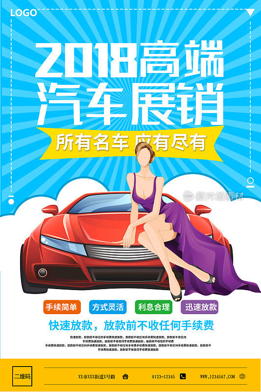 2018汽车展销活动促销海报